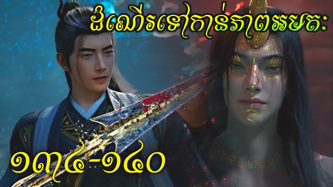 រឿងហានលី ភាគ134-140 || ដំណើរទៅកាន់ភាពអមតៈ || By : Yaody Endless