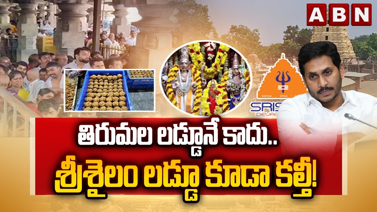 SPOTLIGHT: తిరుమల లడ్డూనే కాదు.. శ్రీశైలం లడ్డూ కూడా కల్తీ! | Ghee Adulteration In Srisailam Laddu