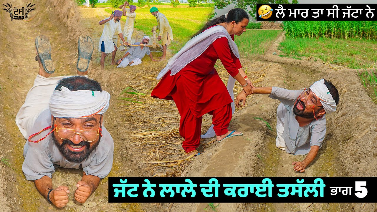 ਜੱਟ ਨੇ ਲਾਲੇ ਦੀ ਕਰਾਈ ਤਸੱਲੀ (ਭਾਗ 5) 😂😂😂 Jatt Ne Lale Di Karayi Tassali | New Comedy Movie 2021