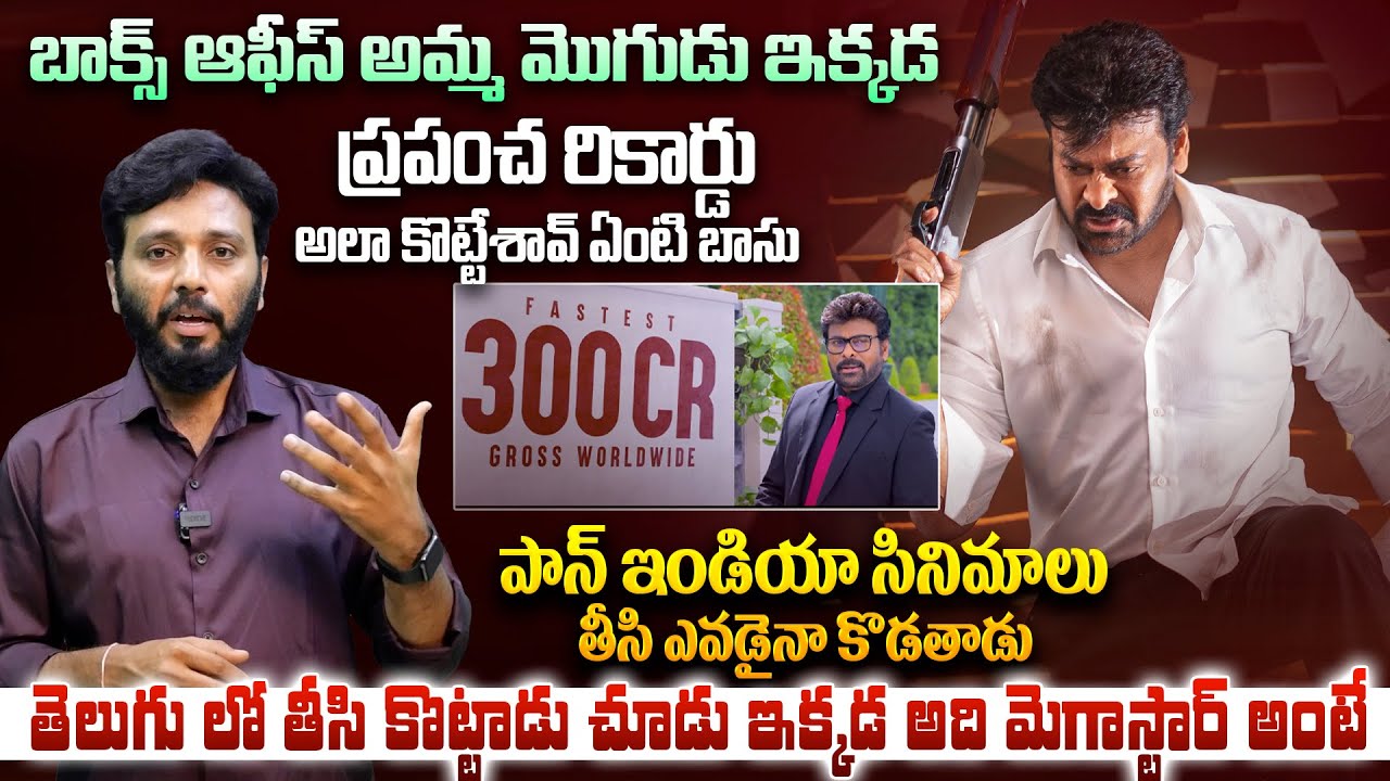 నీ బాబుని అడుగు అయన గురించి🔥 |ManaShankaraVaraPrasadGaru Create A World Record | MakutaMediaTelugu