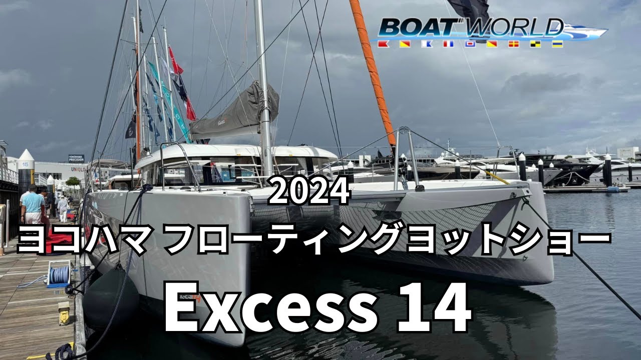 【Excess14】2024ヨコハマフローティングヨットショー出展艇