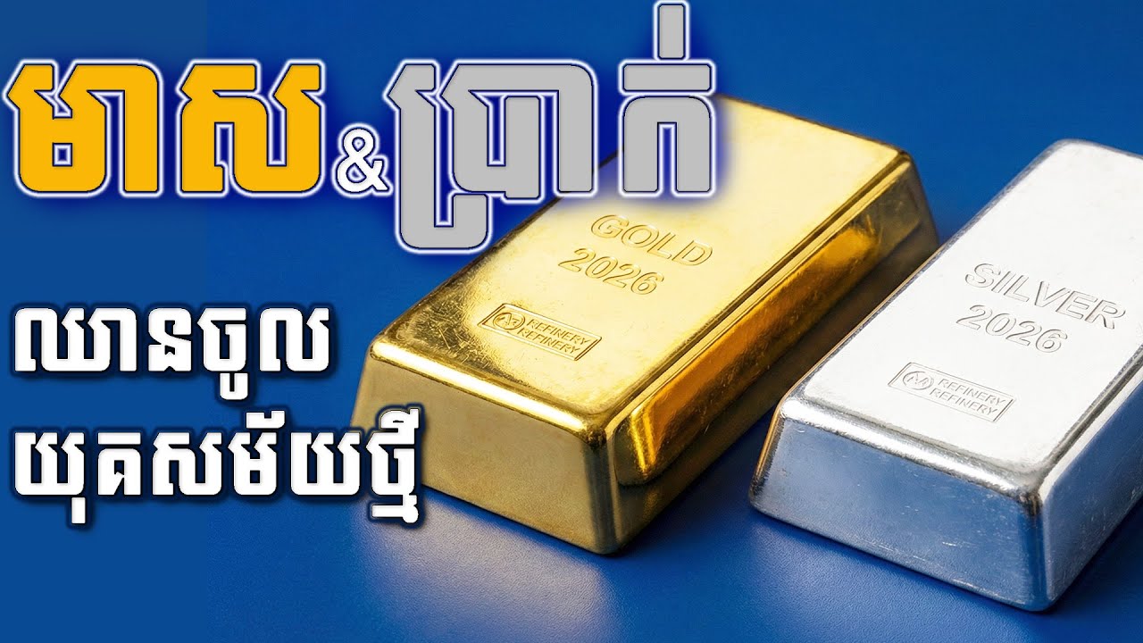 មាស និងប្រាក់ឈានចូលយុគសម័យថ្មី | Gold and silver enter a new era