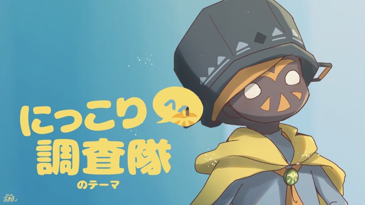 【Sky 星を紡ぐ子どもたち】にっこり^^調査隊のテーマ