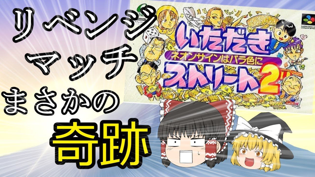 衝撃のラスト!!リベンジは成功したのか...!?　いただきストリート2～ネオンサインはバラ色に～【ゆっくり実況】