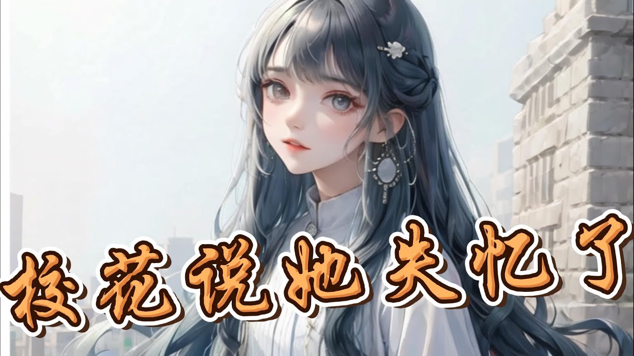 《校花说她失忆了》EP1-137 高冷校花因为一场车祸记忆错乱竟然把我当成她老公？ #逆袭 #都市 #冒险 #校园