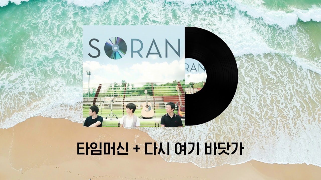타임 머신 & 다시 여기 바닷가 라이브 매쉬업 | AUDIO ONLY