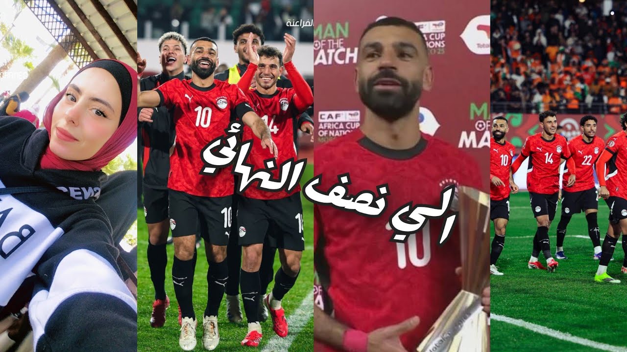 منتخب مصر إلي نصف النهائي بعد ضرب الأفيال العقدة لسه موجود يا كوت ديفوار خد بعضك ويلا على المطار 🤏🏻