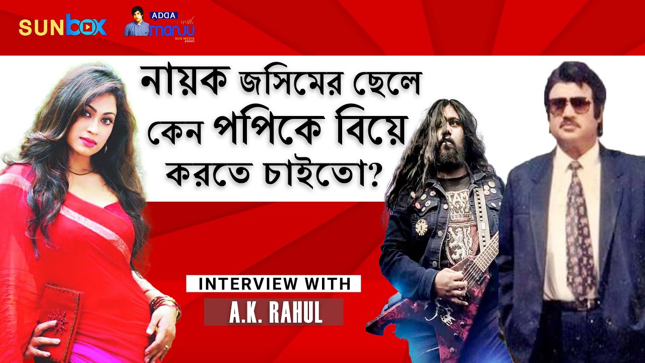 নায়ক জসিমের অজানা গল্প বললেন তার ছেলে রাহুল | A K Rahul | Popy | Joshim | জসিম | পপি | Sun Box