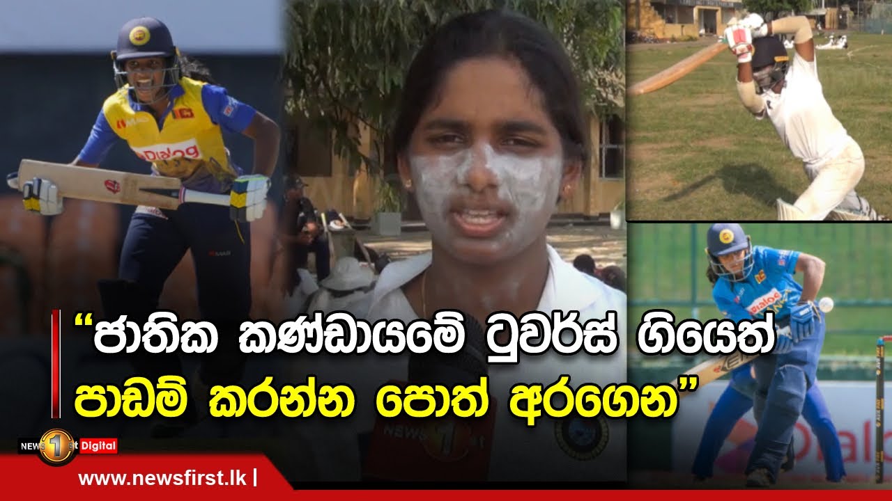 ''ජාතික කණ්ඩායමේ ටුවර්ස් ගියෙත් පාඩම් කරන්න පොත් අරගෙන''