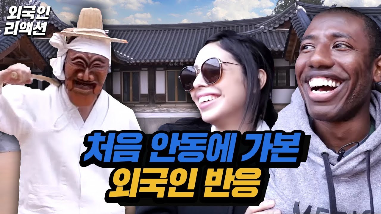 처음 안동 하회마을 가본 외국인 반응 [코리안브로스]