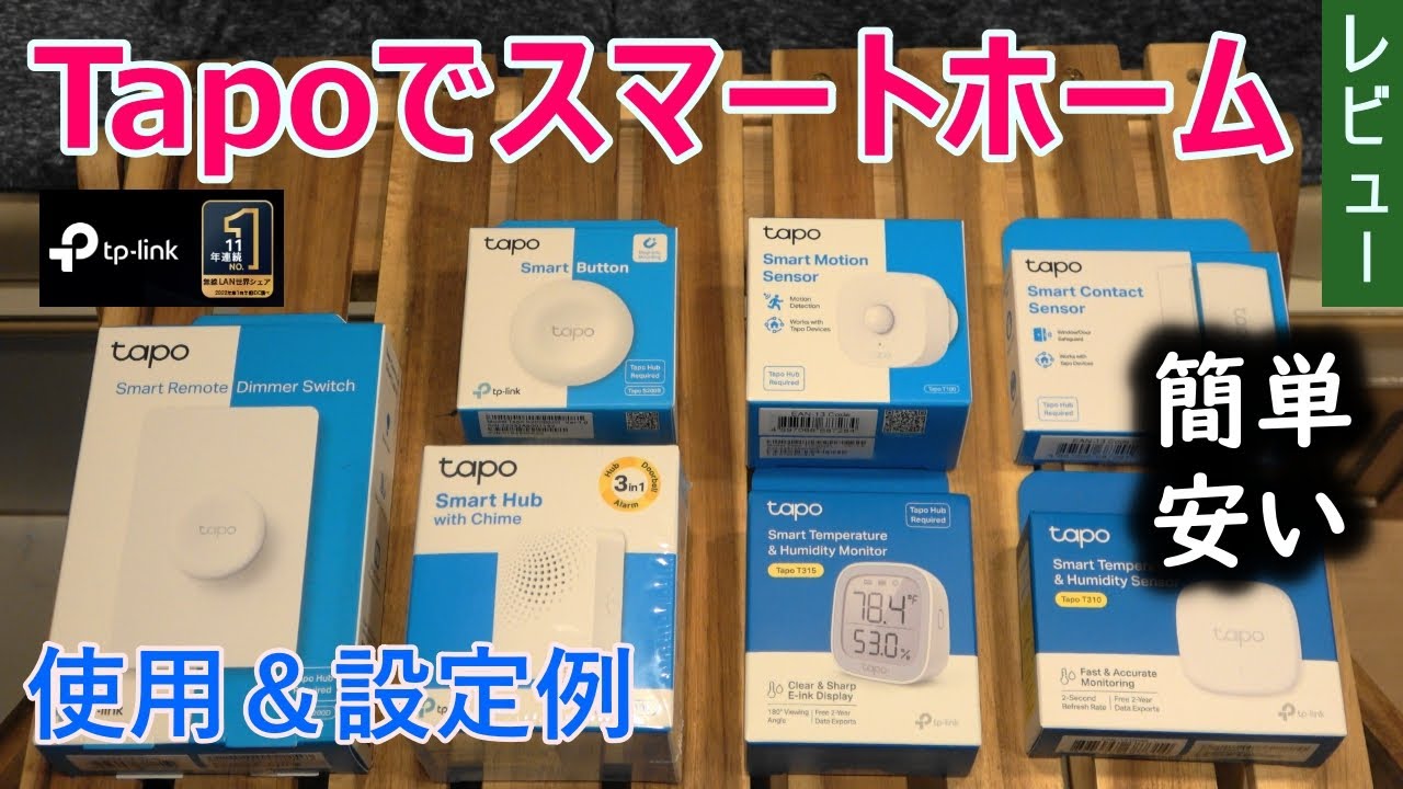 Tapoでスマートホーム