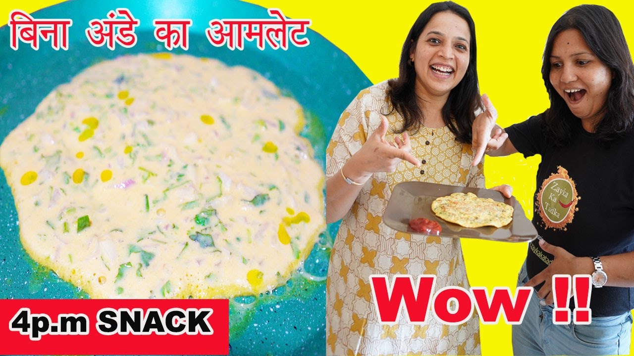 बिना अंडे का आमलेट 5 मिनट में|Eggless Omlette in 5 minutes|स्वादिष्ट बाजार जैसा आमलेट बच्चो के लिए