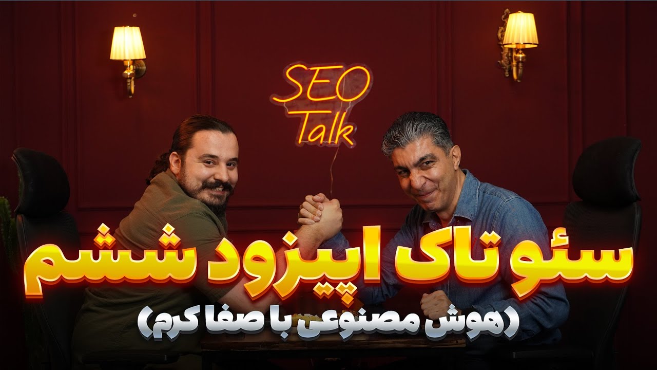 اپیزود ششم سئوتاک (🤖هوش مصنوعی در سئو با صفاکرم)