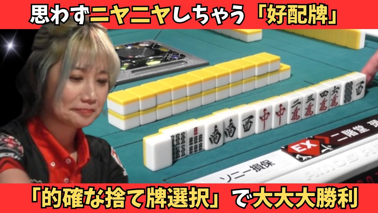 【Mリーグ：二階堂瑠美】「好配牌」×「的確な捨て牌選択」で無双する瑠美！！