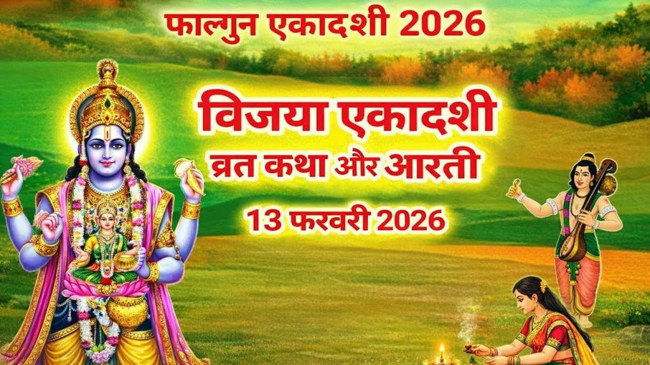 एकादशी व्रत कथा Ekadashi vrat katha एकादशी की कथा Ekadashi ki katha Vijaya ekadashi vrat katha