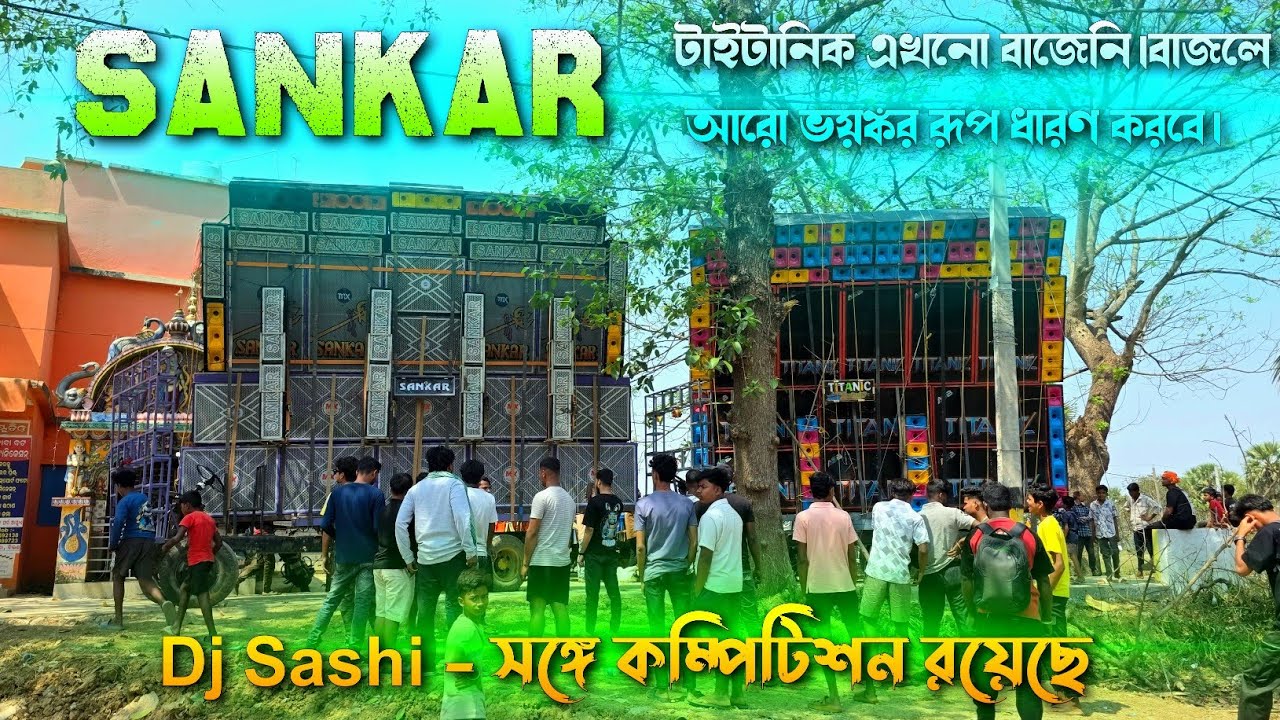 Sankar Music 💥 একাই কাঁপিয়ে দিচ্ছে || Titanic💥বাজলে আরো ভূমি কম্পন হবে || Dj Sashi - সঙ্গে কম্পিটিশন