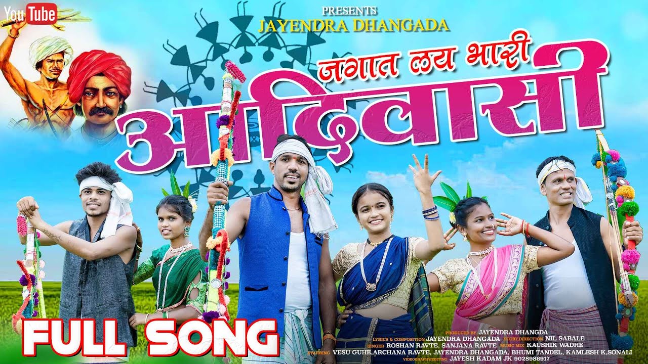 JAGAT LAY BHARI ADIVASI | ROSHAN RAVTE | SANJANA RAVTE | BHUMI TANDEL | KAMLESH KAKAD | VESU GUHE
