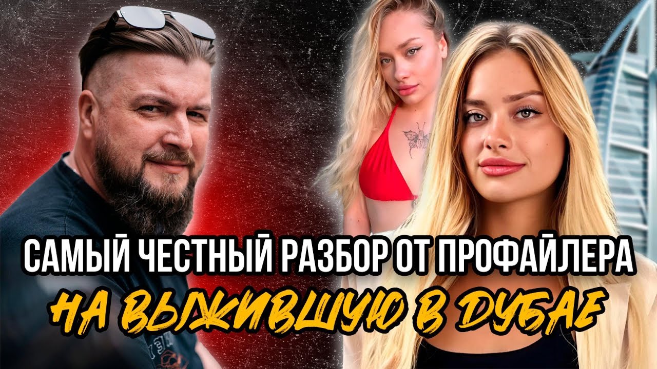 Выжившая в Дубае. Разбор от профайлера.