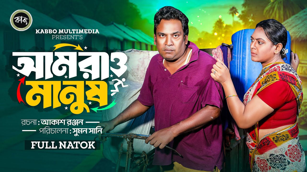 আমরাও মানুষ (Amrao Manush) Faroque Ahammed | Suyata Islam Hasna | Kobita Dass |Bangla Natok 2024 New