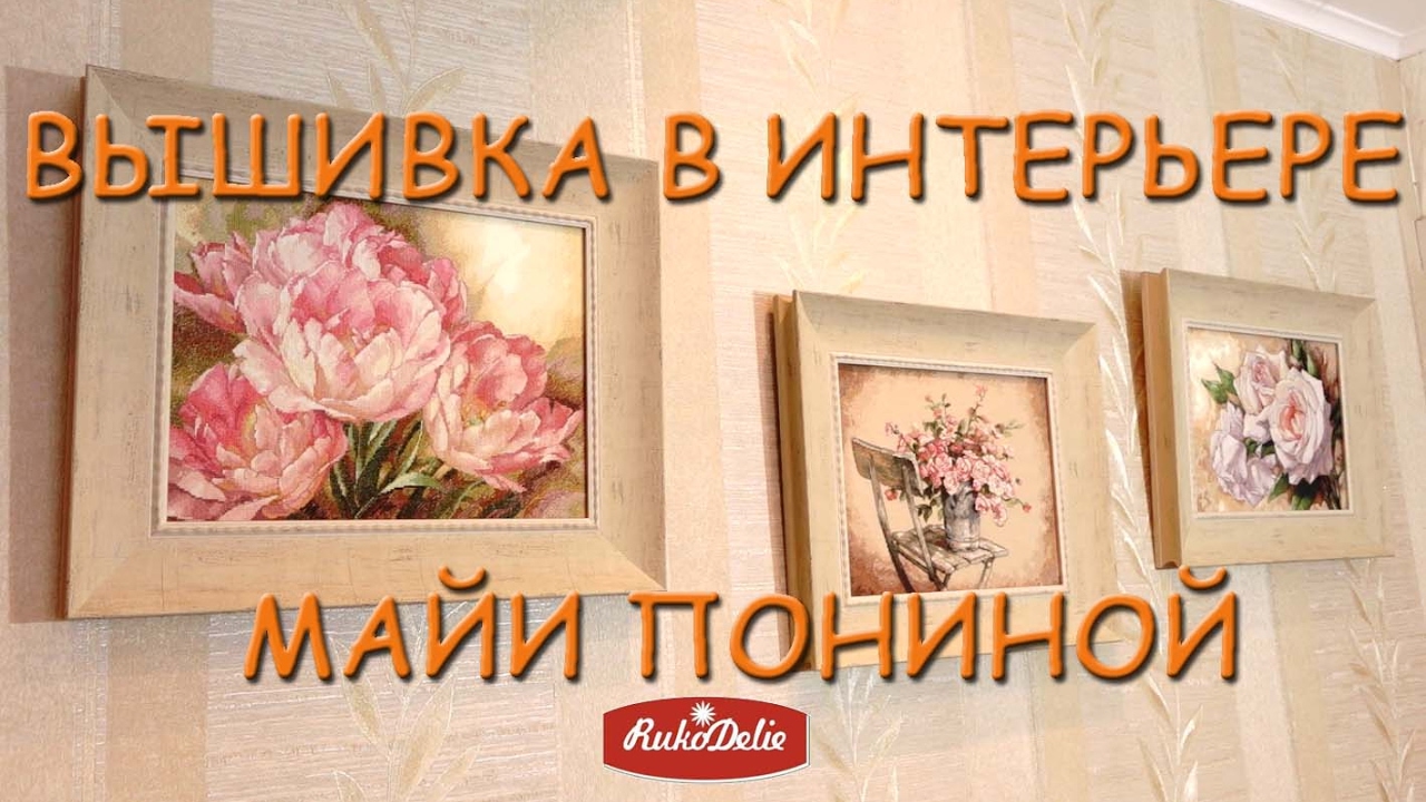 Вышивка Готовые Картины Майи Пониной. Вышивка в интерьере.