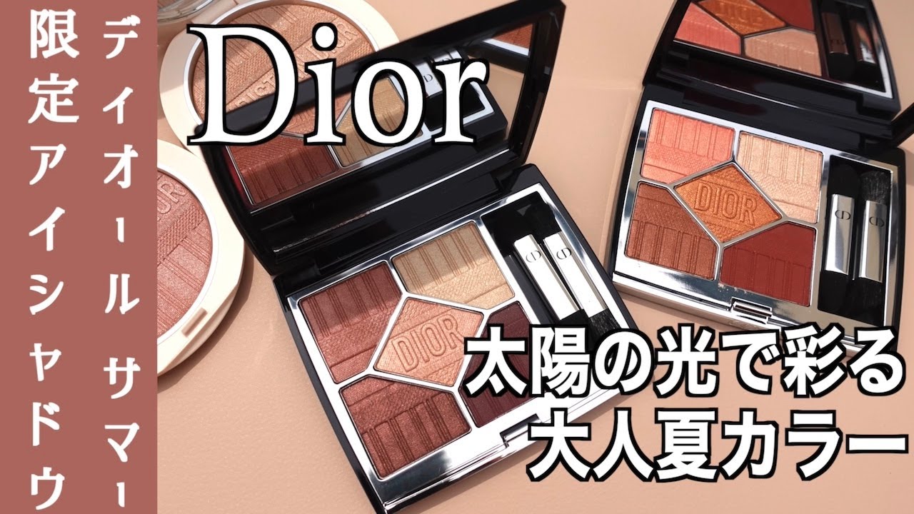 【Diorサマーコレクション】サンク クルール クチュール ＜ディオリビエラ＞ (サマーコレクション2022数量限定品)全色レビュー！【ディオール　アイシャドウ】