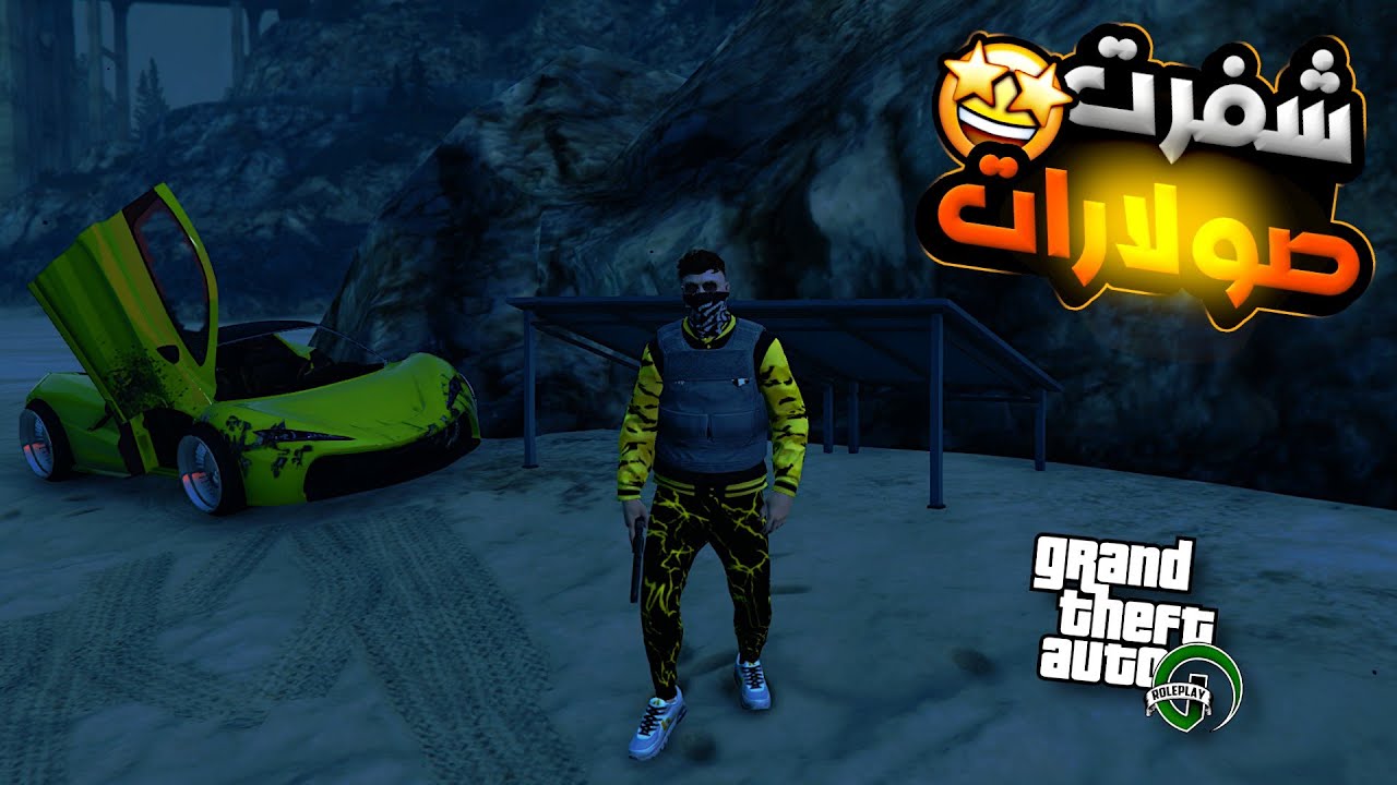gta rp Maroc #23 | 🔥🇲🇦 الحياة الواقعية : سرقة صولارات