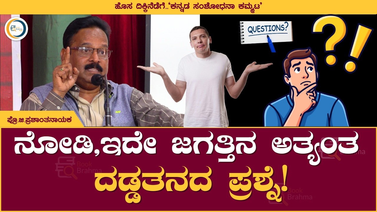 ನೋಡಿ, ಇದೇ ಜಗತ್ತಿನ ಅತ್ಯಂತ ದಡ್ಡತನದ ಪ್ರಶ್ನೆ! | G Prashantha Nayaka | Kannada Sanshodhana Kammata
