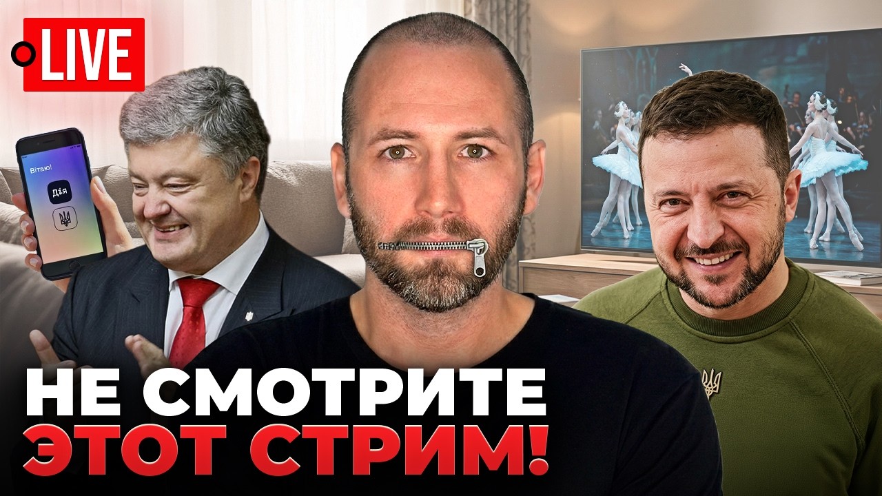 🔴 LIVE! Закройте рот и не критикуйте Зеленского! Порошенко теперь с диктаторами. Миндич, Портнов