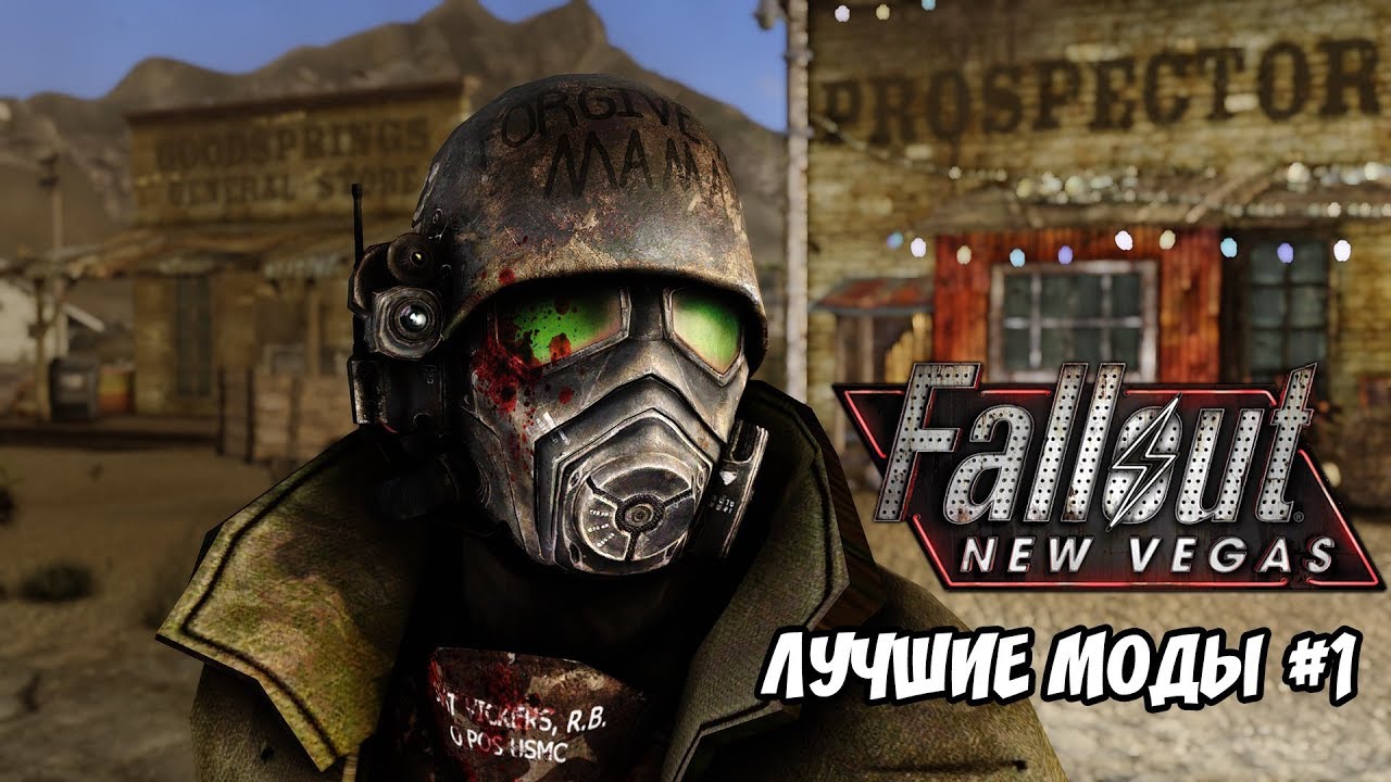 ЛУЧШИЕ МОДЫ ДЛЯ FALLOUT: NEW VEGAS #1