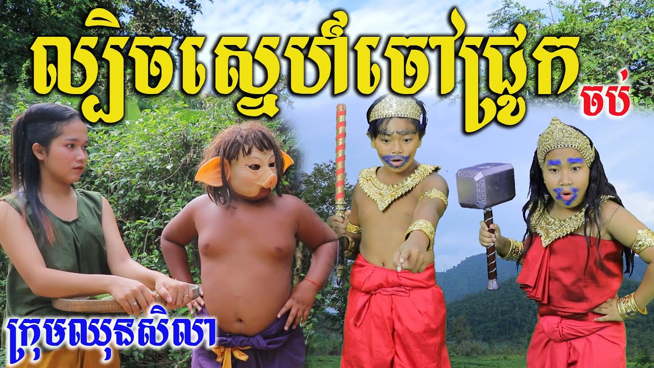ល្បិចស្នេហ៍នាយជ្រូក (ភាគបញ្ចប់) ពីនំបំពង់ស្រួយ Fullo ,New funny videos from Paje team