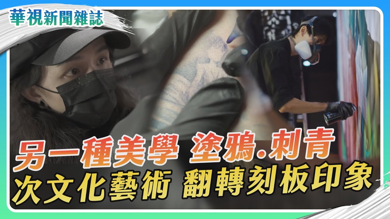 另一種美學 塗鴉&刺青 次文化藝術翻轉刻板印象｜記者 黃筠婷 梅志銓｜華視新聞雜誌EP2400單元2 2024.2.17