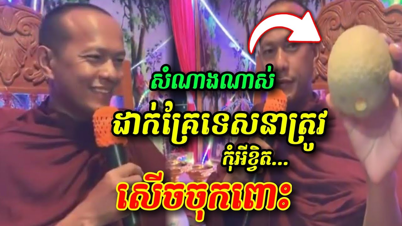 សំណាំងណាស់ដាក់គ្រែទេសនាត្រូវ 🤣😂😅 សើចចុកពោះ ឡុងចន្ថា