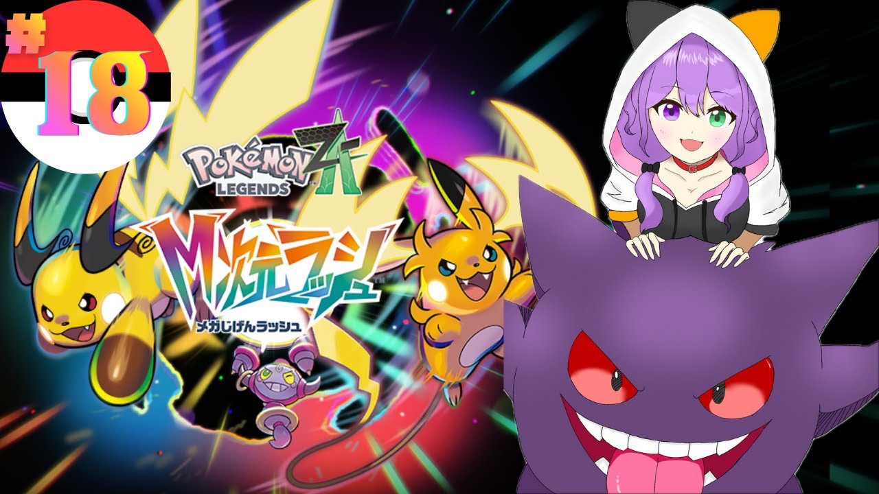 【Pokémon LEGENDS Z-A】＃18：M次元ラッシュ！！【神酒あかり-MIKI AKARI- 】
