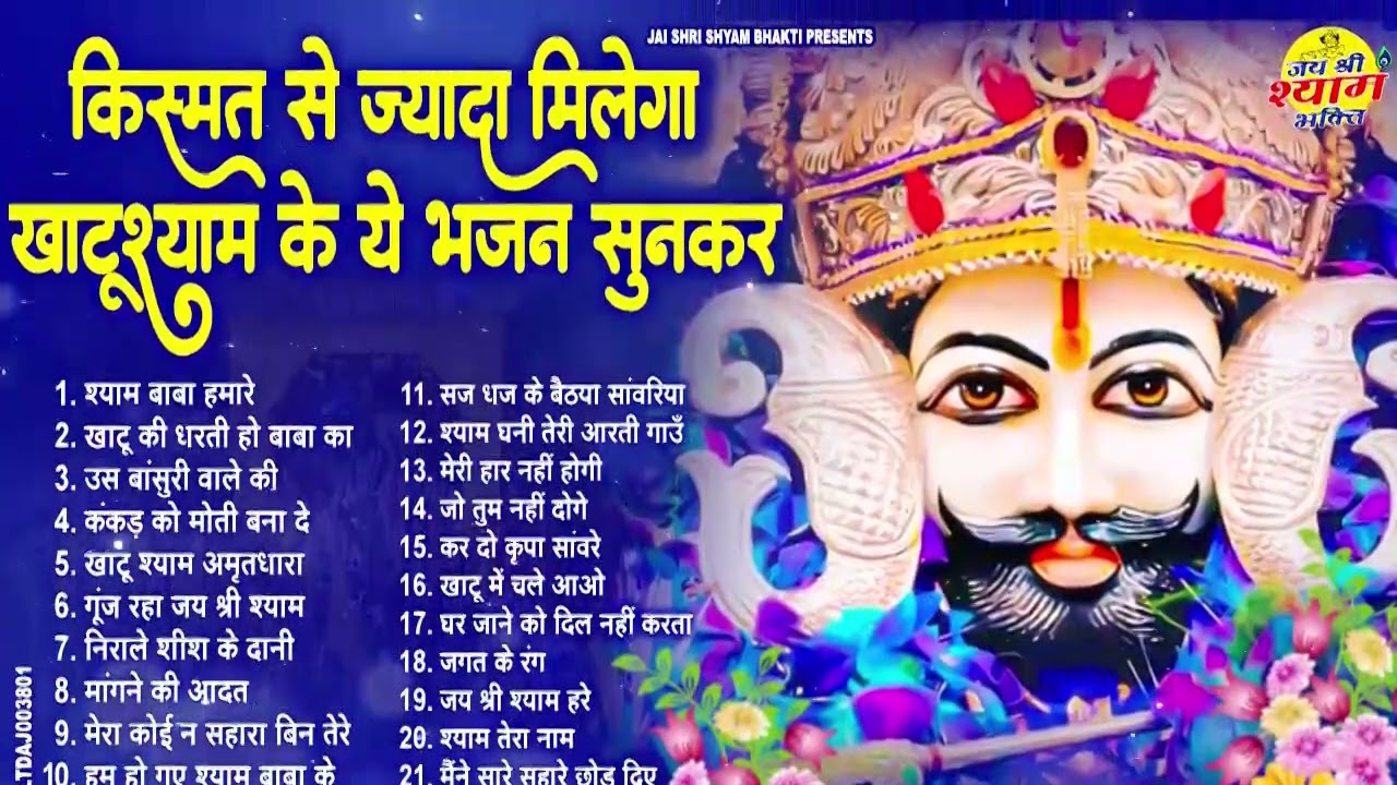 #खाटू श्याम जी भजन 2026 ll #Latest Baba Shyam Ji Bhajan ll #Nonstop Khatu Shyam Ji Bhajan 2026