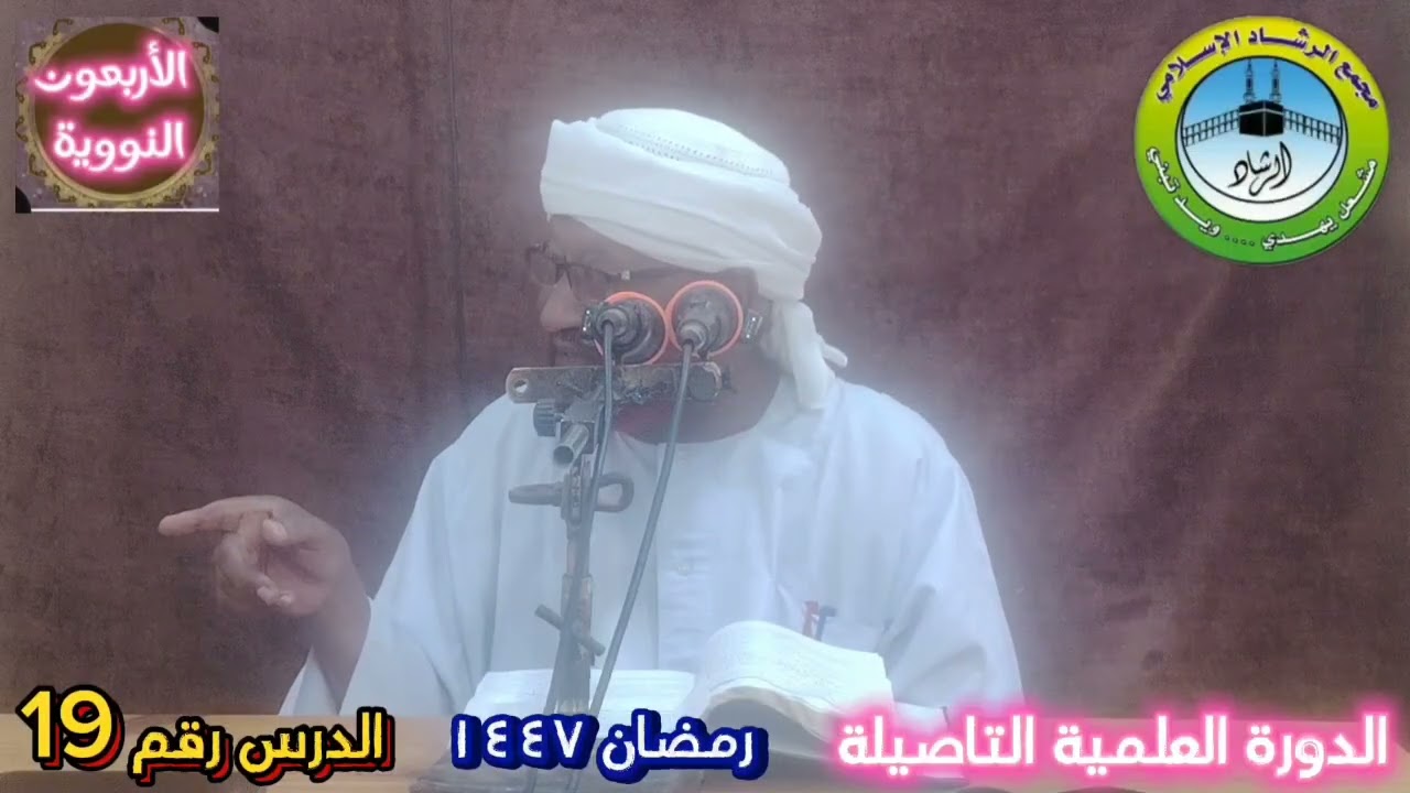 شرح كتاب الاربعين النوويه الدرس رقم (19) رمضان لعام ١٤٤٧ه