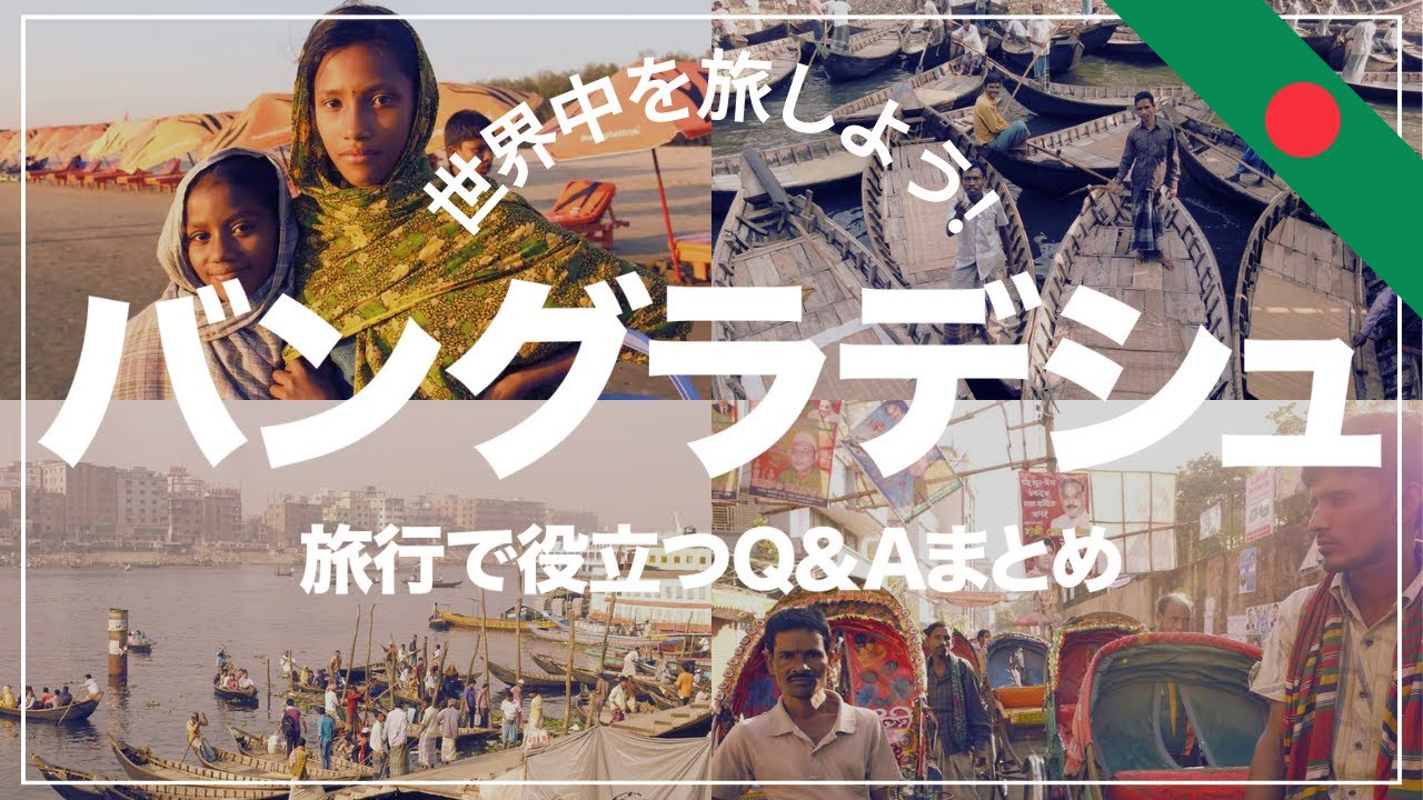 【旅VLOG】バングラデシュの魅力を分かりやすくQ＆A方式で解説！首都ダッカのとその近郊！