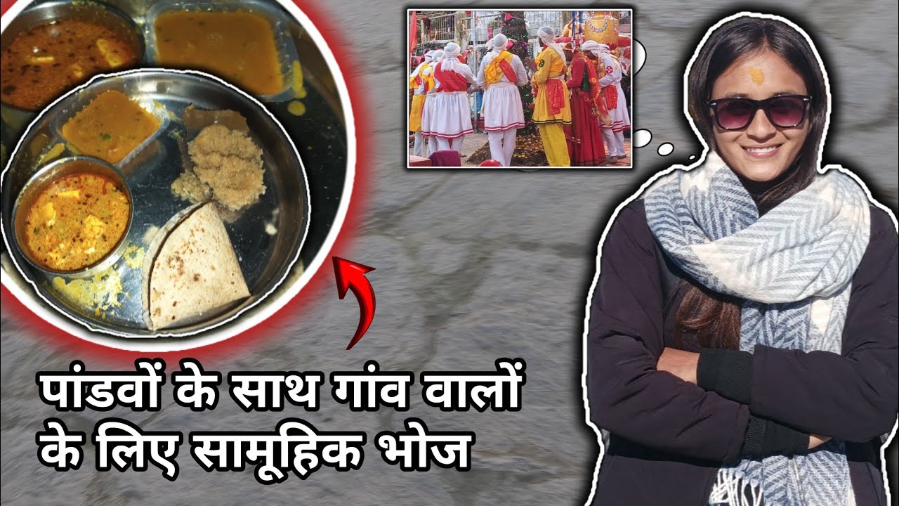 सभी लोगों ने मिलकर बनाया देवताओं के लिए भोजन🙏🏻☺️