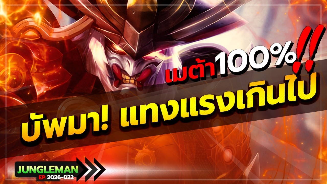 ROV : สอนเล่นเรียวมะป่า บัพมาใหม่แพทช์ล่าสุด แทงทีเดียวหายยกกอง โคตรแรงง