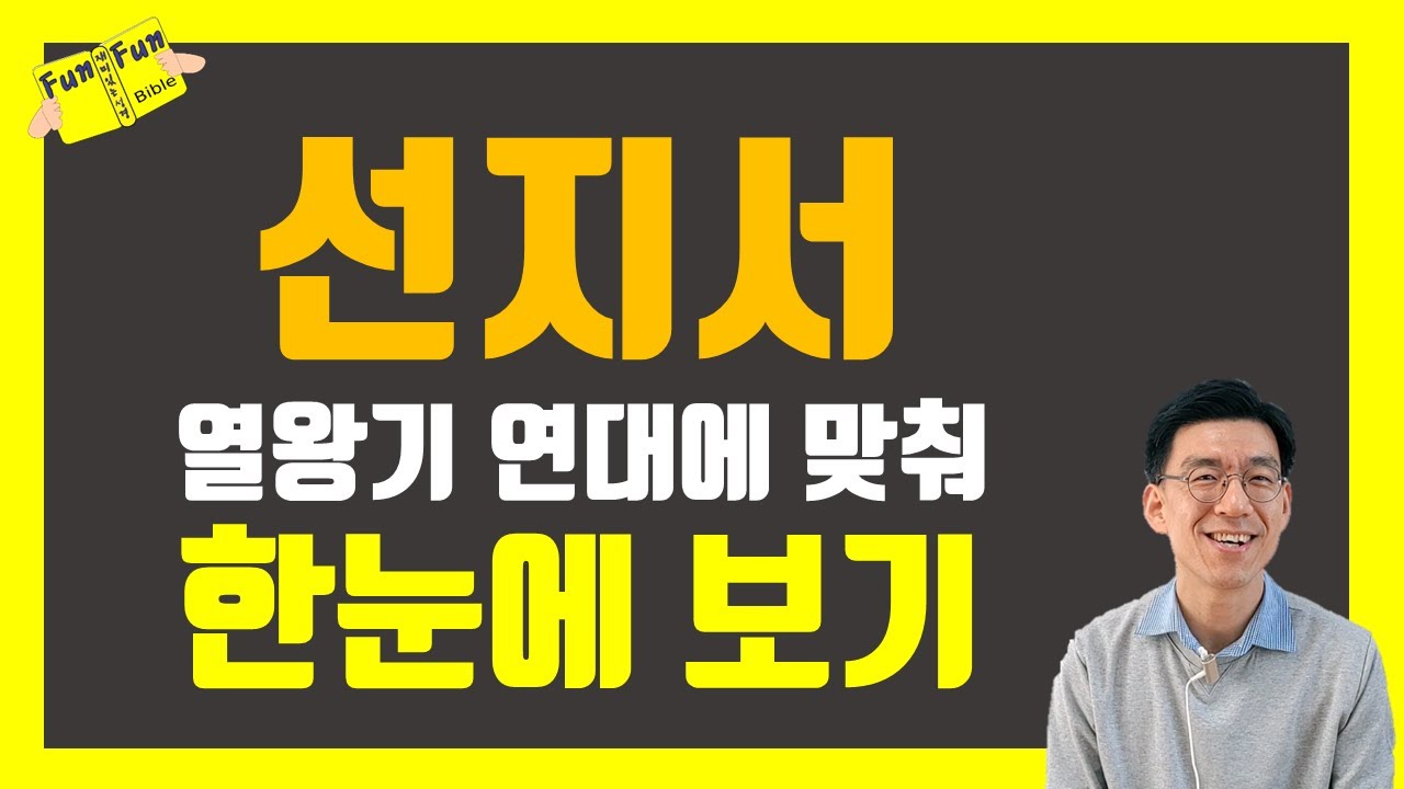 선지서 시대, 배경, 핵심내용 쉽고 간단하게 정리 #선지자연대기 #열왕기와선지자 #선지서한눈에보기