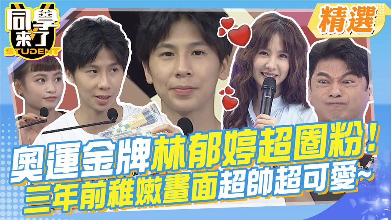 奧運金牌林郁婷超圈粉!!三年前稚嫩畫面超級帥~還開玩笑請大家幫他加油超可愛!!奧運要閉幕了~不管是什麼比賽所有運動員都辛苦了!!@同學來了StudentsComing