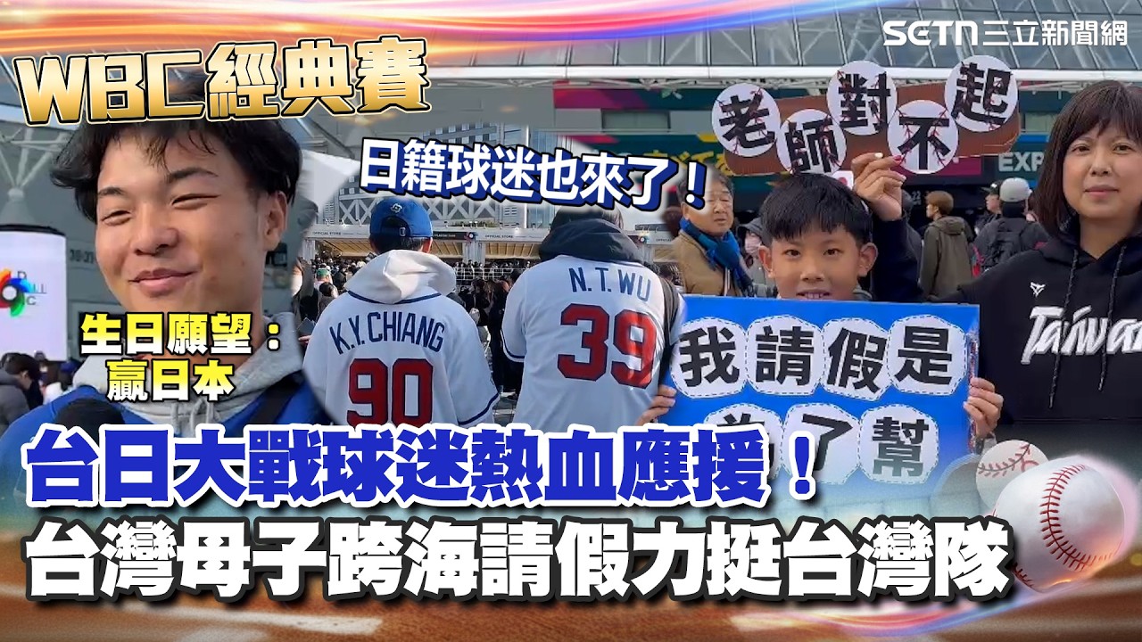 【#WBC2026】台日大戰球迷熱血應援！老師對不起...台灣母子跨海請假力挺台灣隊 壽星獻上生日願望：打贏日本 日籍球迷也來了「大跳江坤宇應援舞」｜94要賺錢