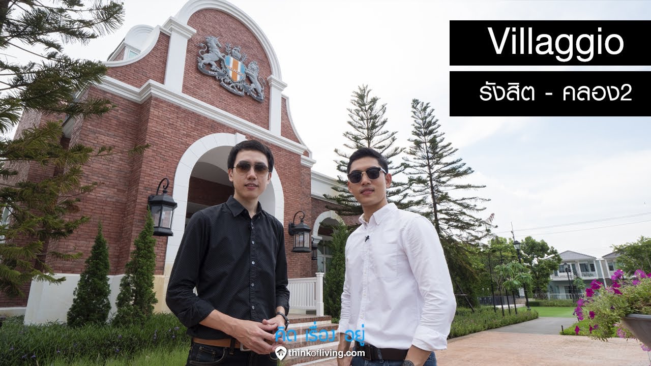 คิด.เรื่อง.อยู่ Ep.506 - รีวิวบ้านแฝด (DUO Home) Villaggio รังสิต คลอง 2