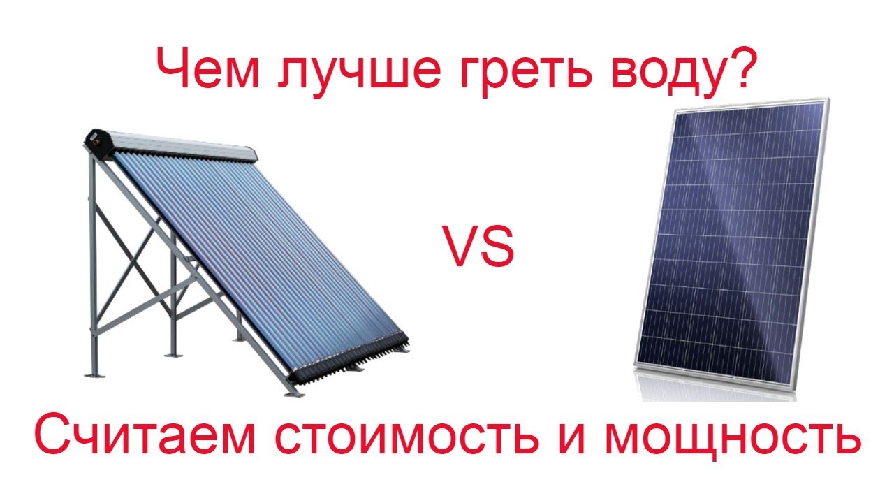 Чем лучше греть воду от солнца - расчет стоимости и обзор преимуществ/недостатков