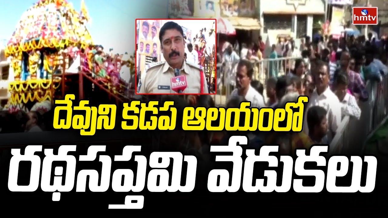Kadapa : దేవుని కడప ఆలయంలో రథసప్తమి వేడుకలు | Ratha Saptami Celebrations | hmtv