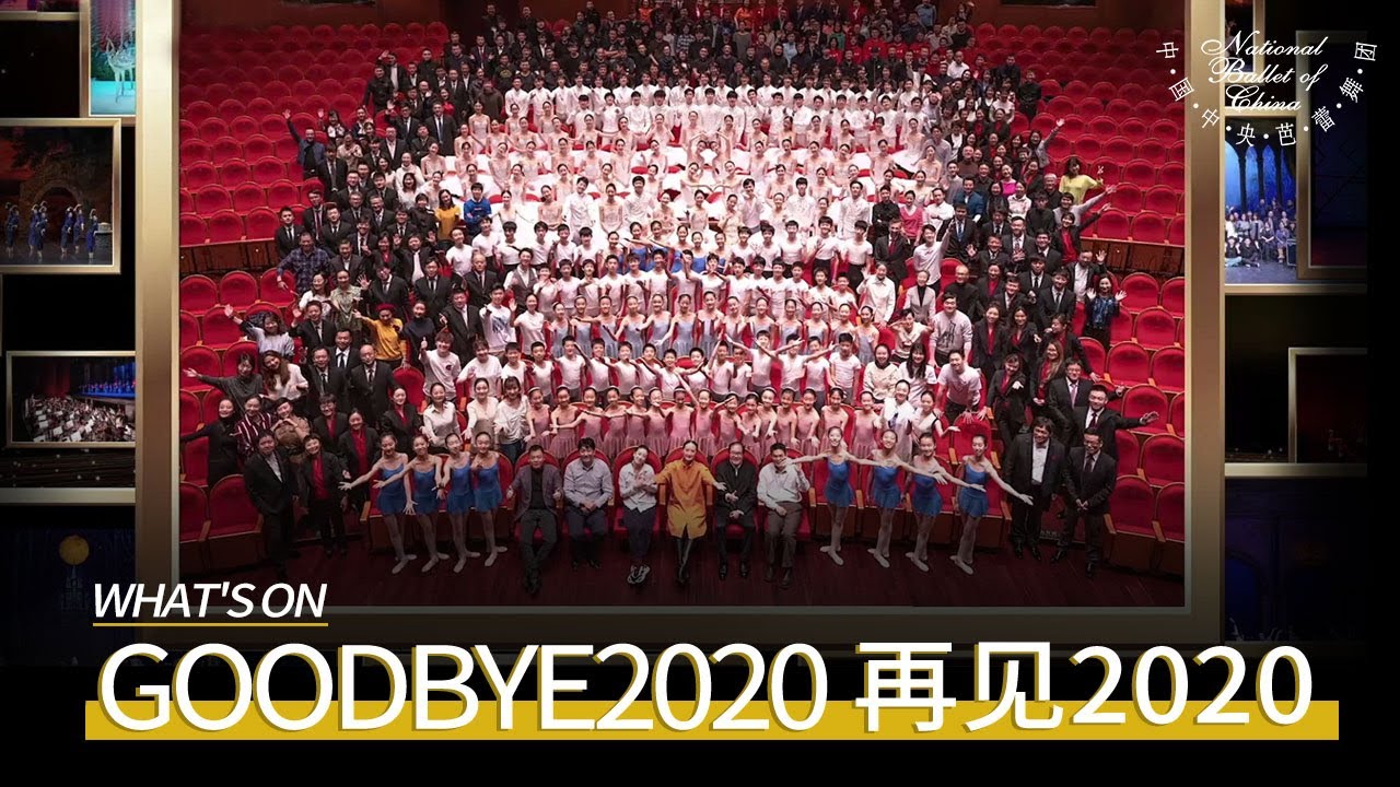 再见2020 100个镜头里的中芭这一年 | 中央芭蕾舞团