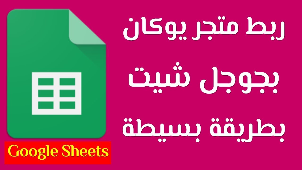 كيفية ربط المتجر الالكتروني بجوجل شيت Google Sheets