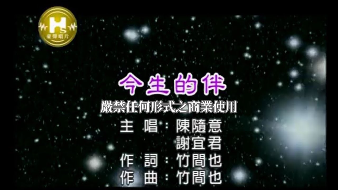 陳隨意VS謝宜君-今生的伴(官方KTV版)