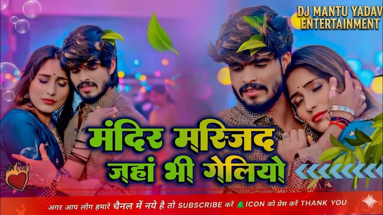 Mandir Masjid Jaha Bhi Geliyol Aashish Yadav Ka Sad Song Dj Remix 20251 Dj mantu yadav entertainment