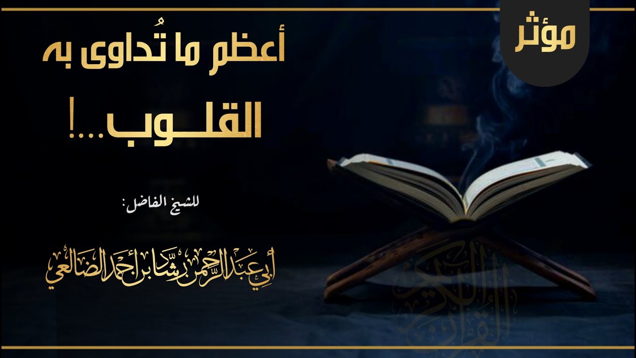 أعظم ما تداوى به القلوب | مقتطف مؤثر | الشيخ رشاد الضالعي