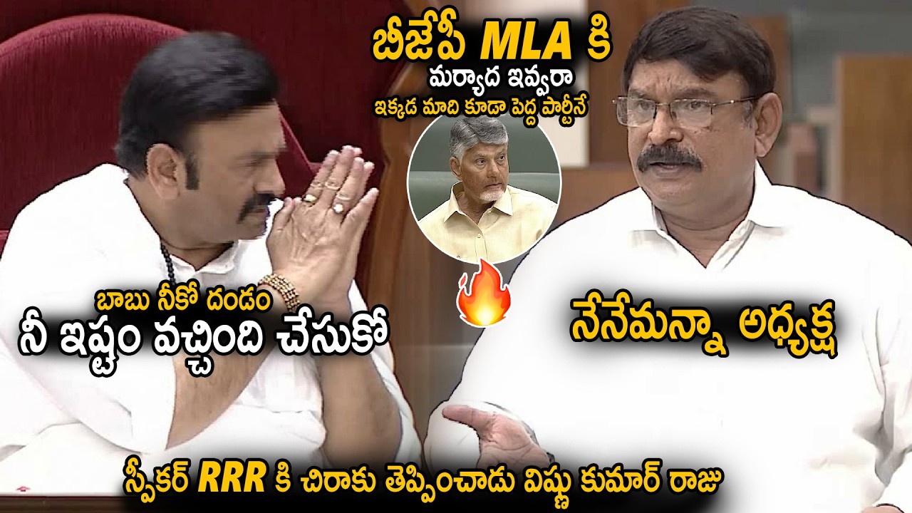 Speaker RRR Irritated Over MLA Vishnu Kumar Raju Argument For Speech Time In Assembly | Sahithi Tv